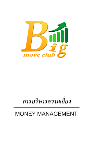 Bigmove บริหารความเสี่ยง V.2