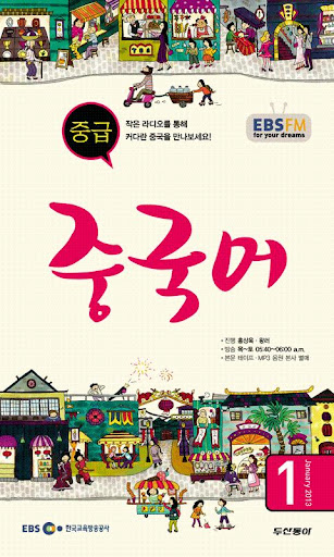 EBS FM 중급중국어 2013.1월호