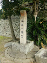 三隅八幡宮の碑