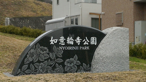 如意輪寺公園　nyoirinji Park 
