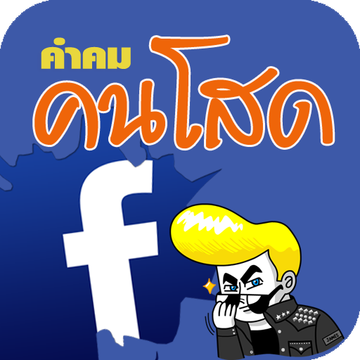 คำคม คนโสด mod unlimitted apk - Download latest version 1.1