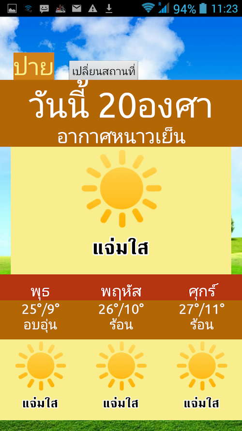 Android application พยากรณ์อากาศฟรี เช็คอุณหภูมิ screenshort