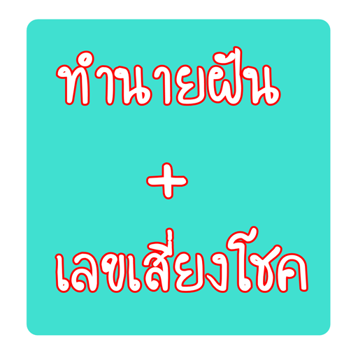 ทำนายฝัน ทำนายฟรี