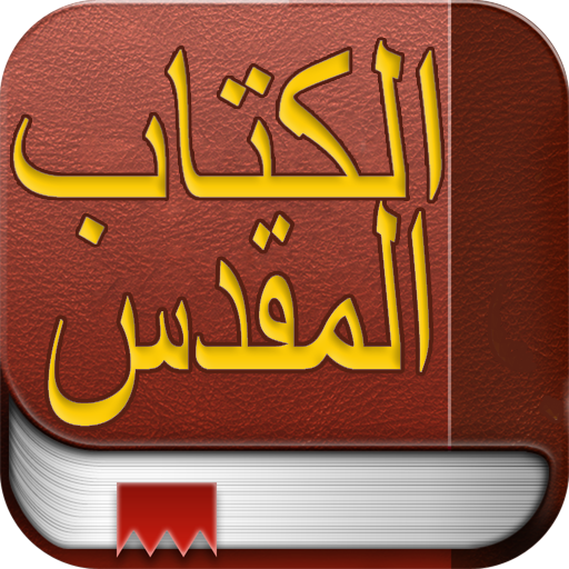 الكتاب المقدس (Arabic Bible) 書籍 App LOGO-APP開箱王
