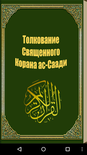 Тафсир Корана