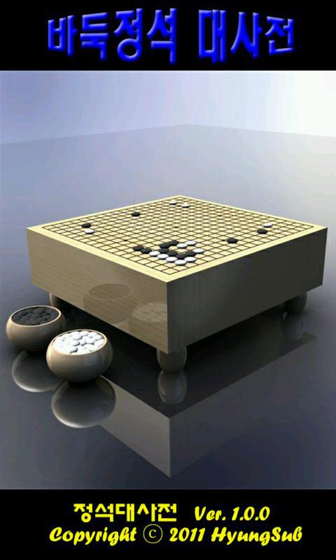 바둑정석대사전 Screen 1