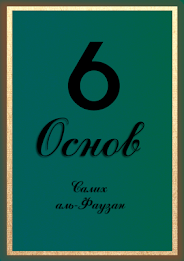 6 Fundamentals Fawzan poster 1