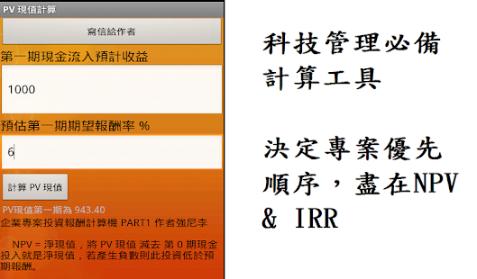 企業專案與投資決策 PV NPV IRR