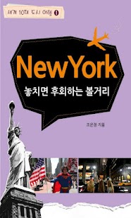 [세계10대도시여행]뉴욕볼거리 Screenshots 0