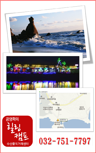 【免費旅遊App】공영화의 힐링캠프&수산물직거래센터-APP點子