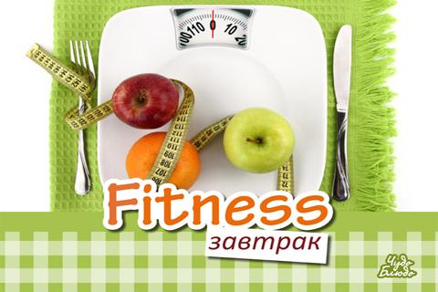 Завтрак Фитнес Fitness Рецепты