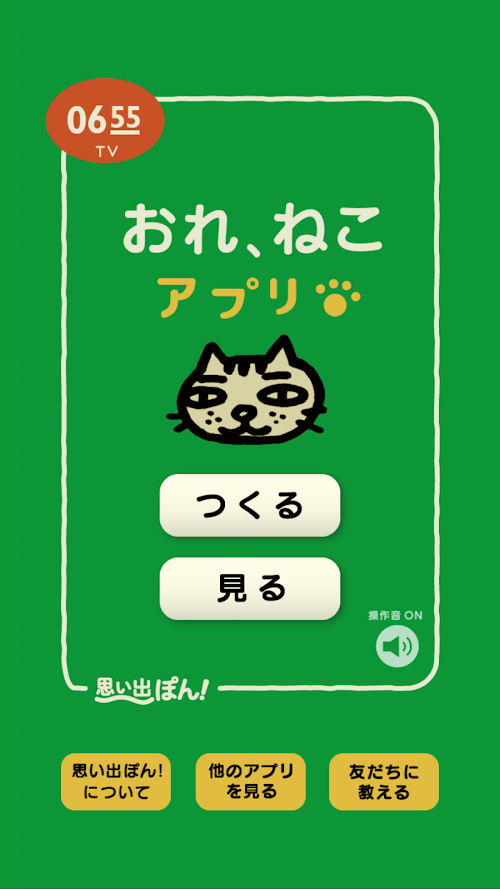 Android application 「おれ、ねこ」思い出ぽん！ screenshort