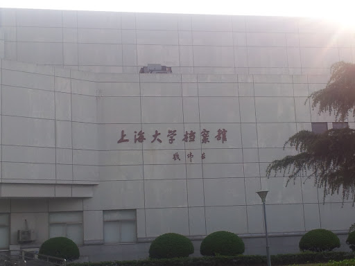 上海大学档案馆