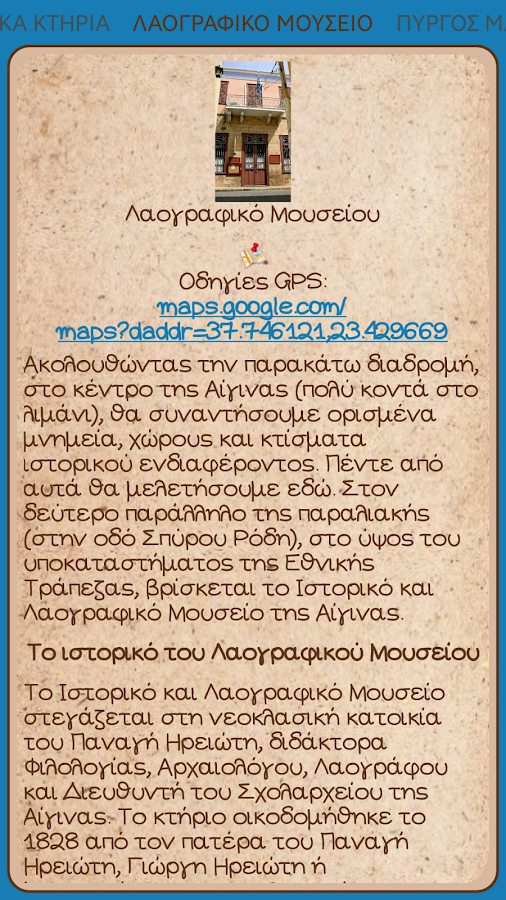 Αίγινα: Καποδιστριακά Κτήρια - screenshot