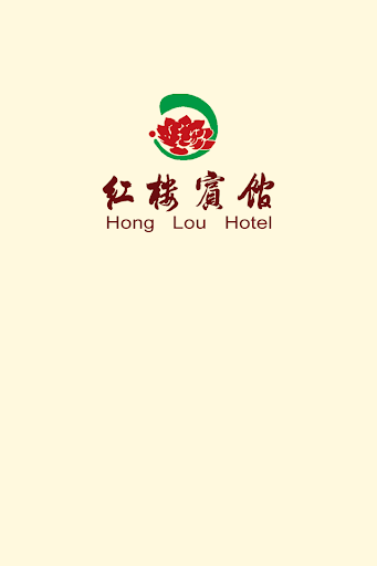 免費下載旅遊APP|连州市红楼宾馆 app開箱文|APP開箱王