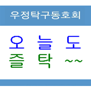 우정탁구.apk 6.1