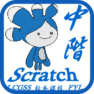 LCGSS 龍翔官立中學 Scratch02校本課程(中階).apk 4.0