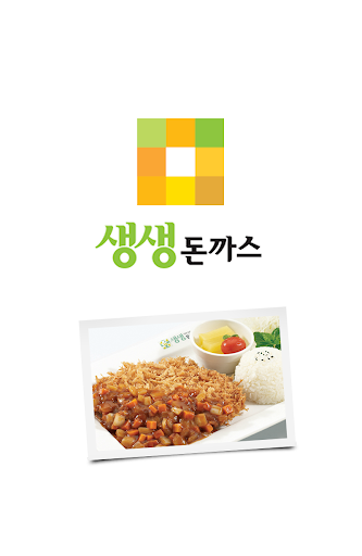 【免費生活App】생생돈까스 가맹점-APP點子