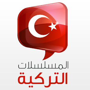 مسلسلات تركية 2.0