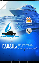 Учебный центр "Гавань" poster 8