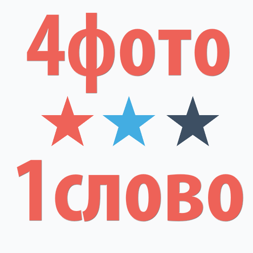 4 Фото 1 Слово LOGO-APP點子