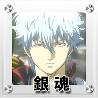 銀魂 待ち受け画像に似たアプリ 類似アプリおすすめ Androidアプリ Applion