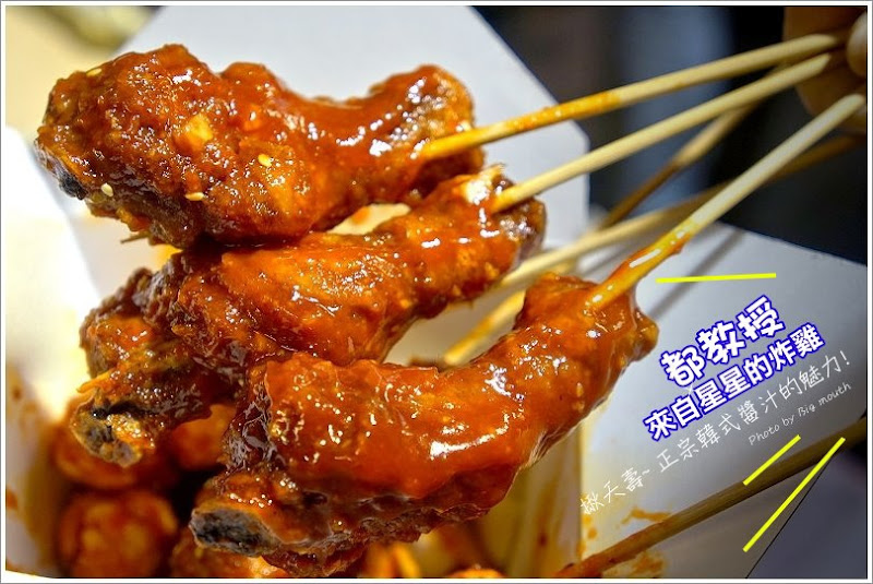 都教授來自星星的炸雞‧揪夭壽! 正宗韓式醬汁的魅力!