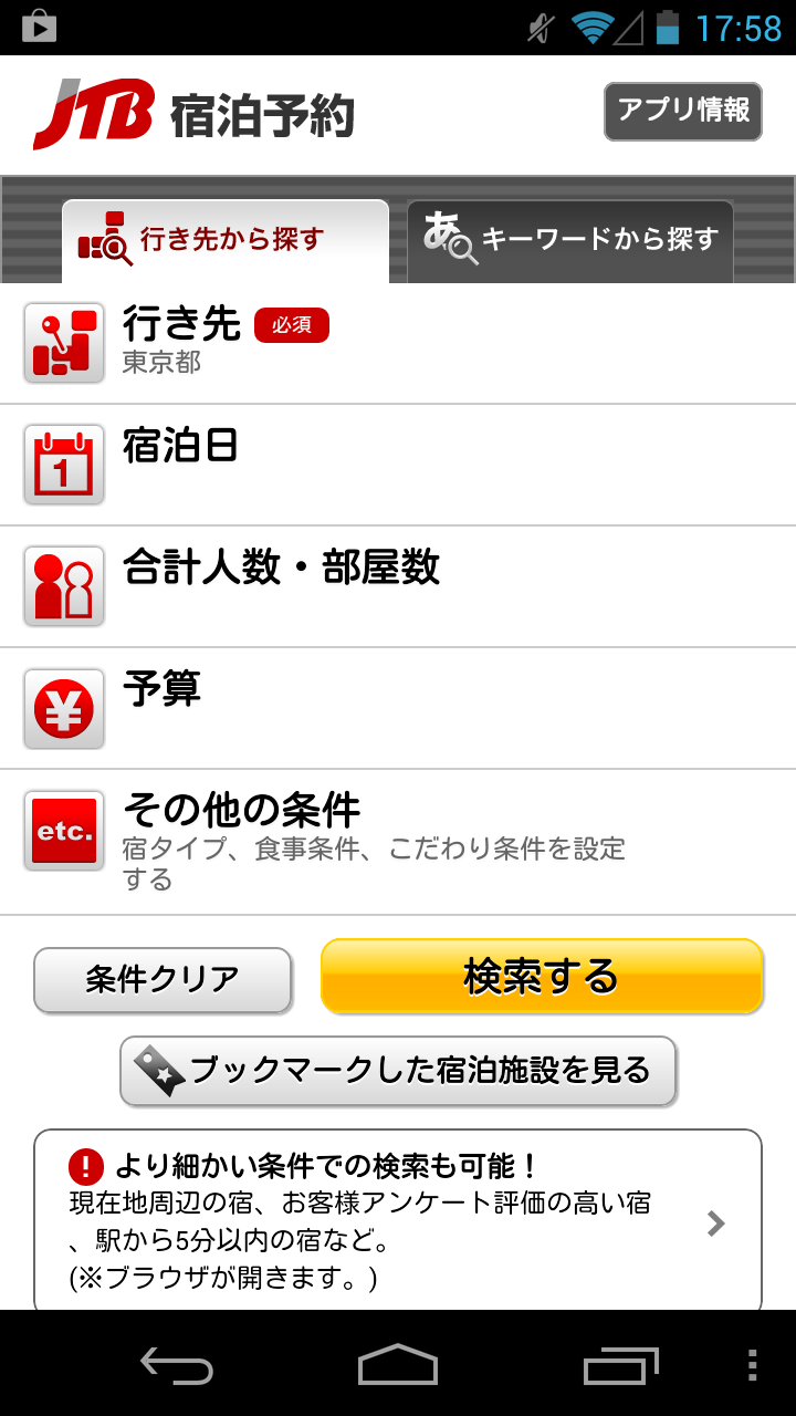 Android application JTB公式／旅行検索・予約確認アプリ screenshort