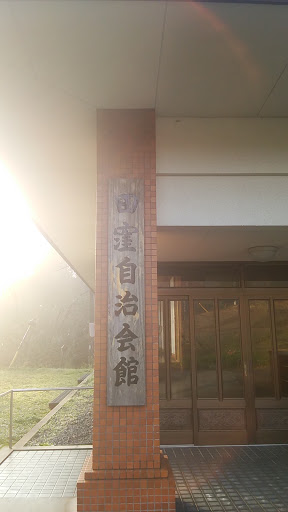 田窪自治会館