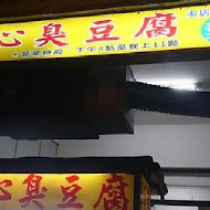 有心臭豆腐