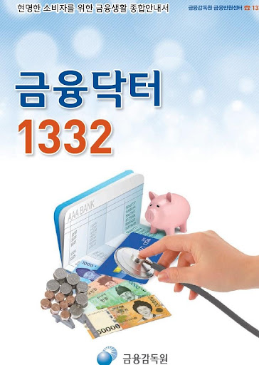 금융닥터 1332