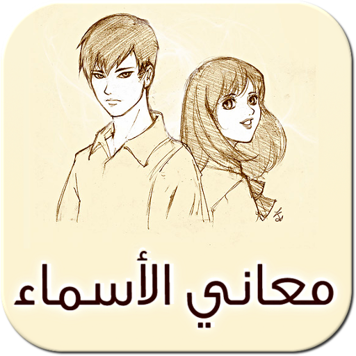 موسوعة معاني الأسماء العربية LOGO-APP點子