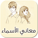 Cover Image of Download موسوعة معاني الأسماء العربية Assma2 APK