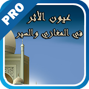 عيون الأثر في المغازي - تفعيل logo
