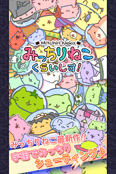 みっちりねこ くらいしす Androidアプリ Applion