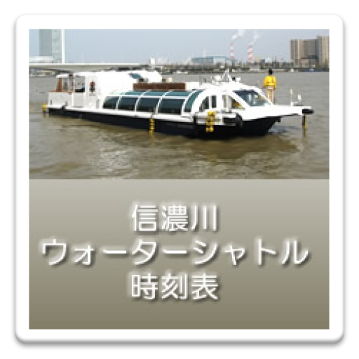 信濃川ウォーターシャトル時刻表 交通運輸 App LOGO-APP開箱王