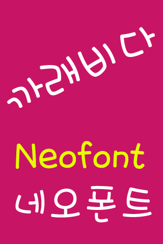免費下載娛樂APP|NeoScratch™ Korean Flipfont app開箱文|APP開箱王