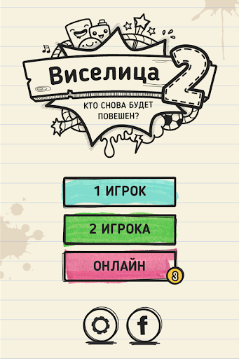 Виселица 2: Онлайн