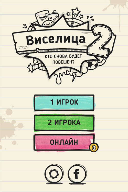Android application Виселица 2: Онлайн screenshort