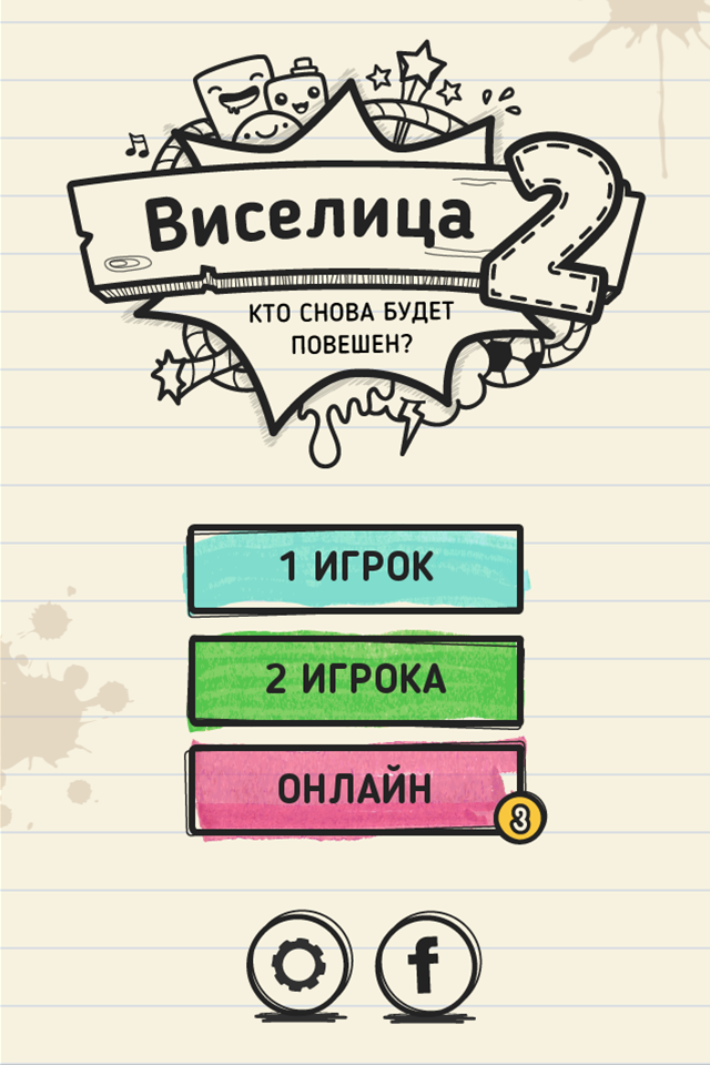 Виселица 2: Онлайн Screen 1
