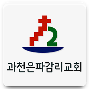과천은파감리교회 1.142