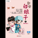 歡樂白娘子1電子版④ (manga 漫画) logo