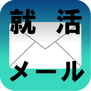 就活メール(就職活動/面接/会社説明会/OB訪問・OG訪問) Screenshots 6