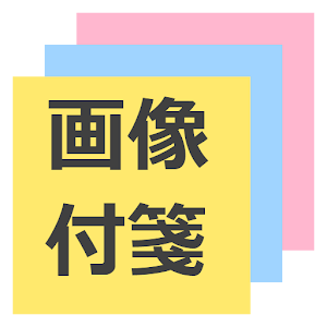 画像付箋 無料版.apk 1.1