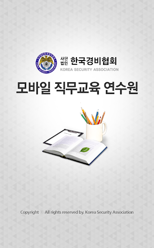 사 한국경비협회 모바일 직무교육 연수원