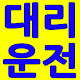 삼천콜 대리운전 - 부산경남 대리운전 APK