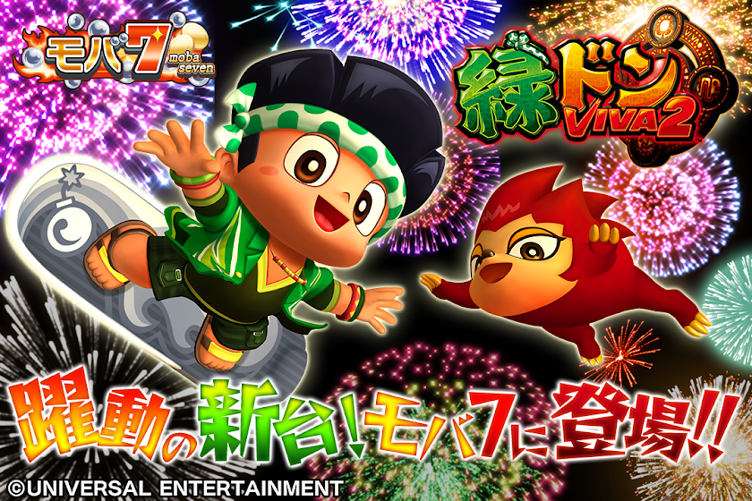 [モバ７]緑ドンVIVA2 Screen 1