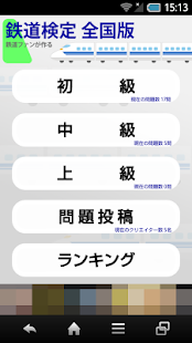 How to get 鉄道検定 全国版 1.1 unlimited apk for bluestacks