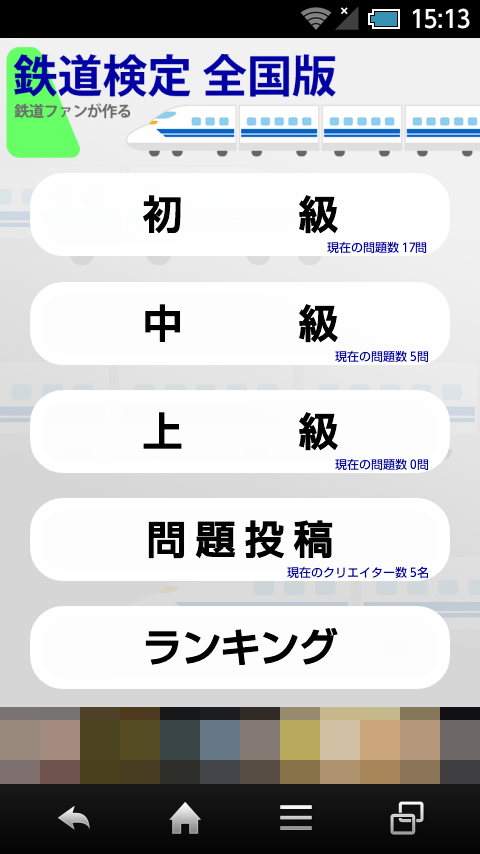 Android application 鉄道検定 全国版 screenshort