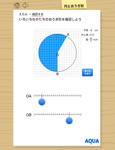 【免費教育App】円とおうぎ形 さわってうごく数学「AQUAアクア」-APP點子